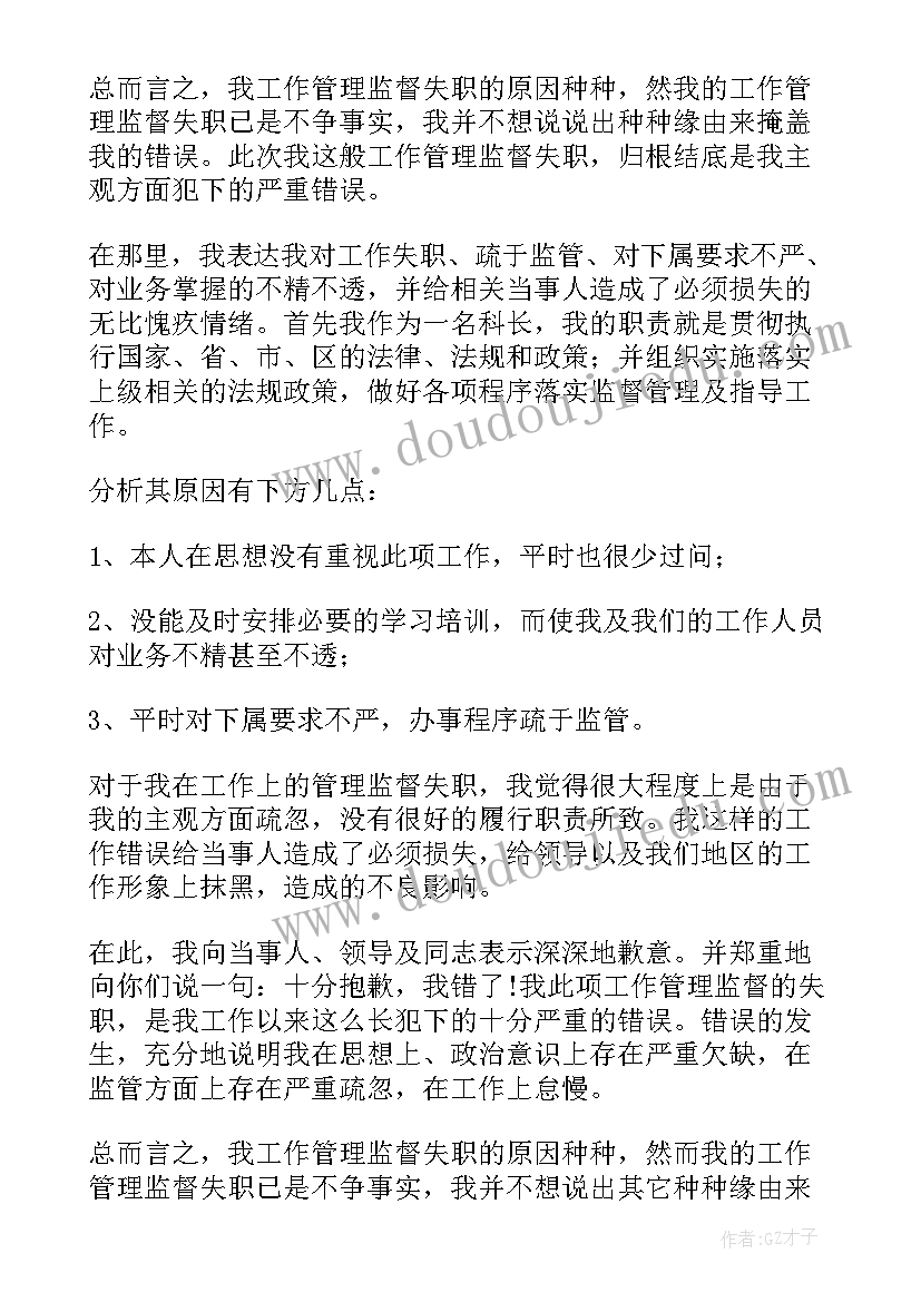 2023年履职尽责检讨书 值班期间履职尽责不到位检讨书(大全5篇)