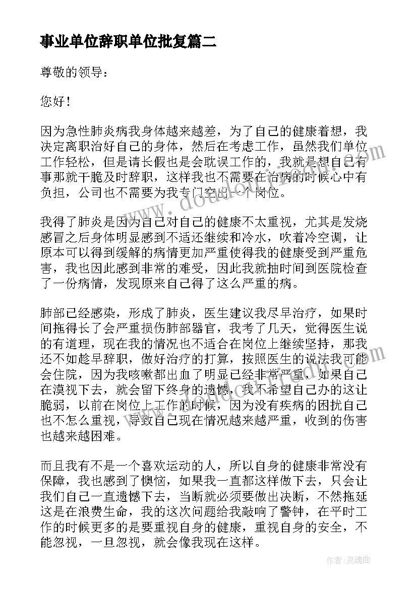 2023年事业单位辞职单位批复(大全10篇)