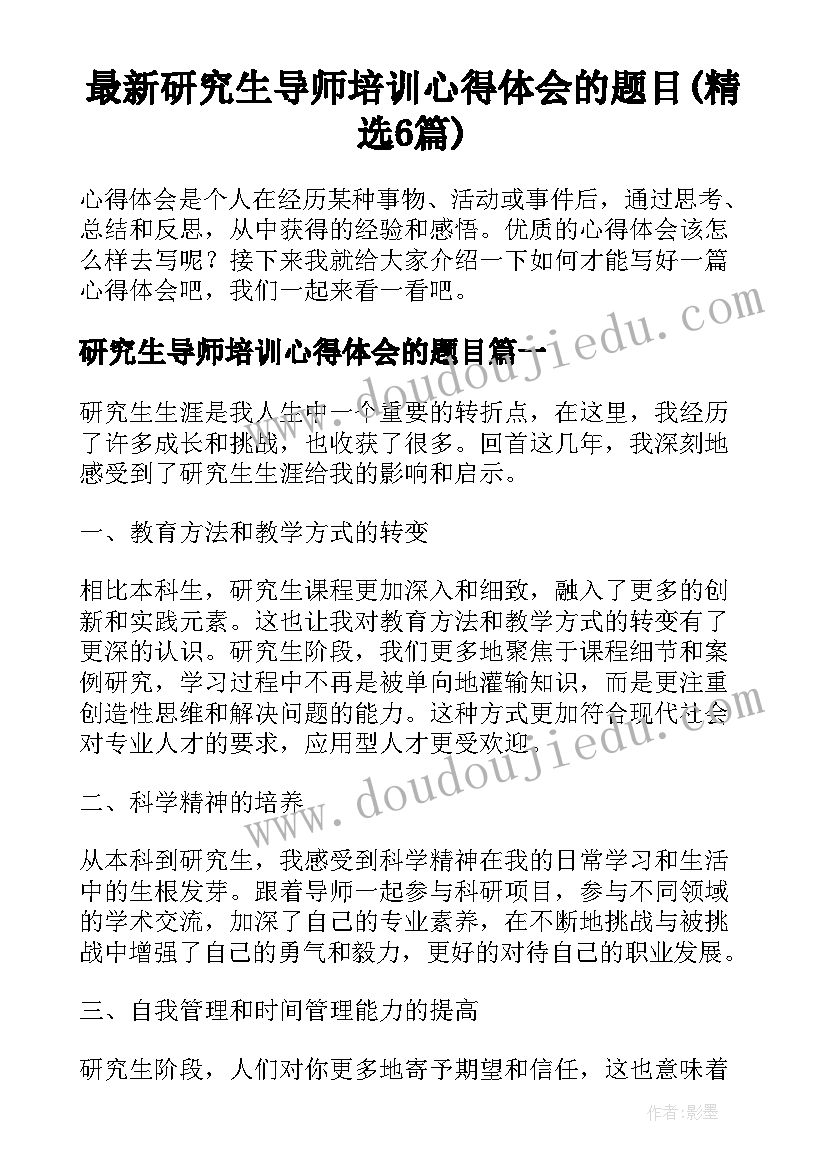 最新研究生导师培训心得体会的题目(精选6篇)