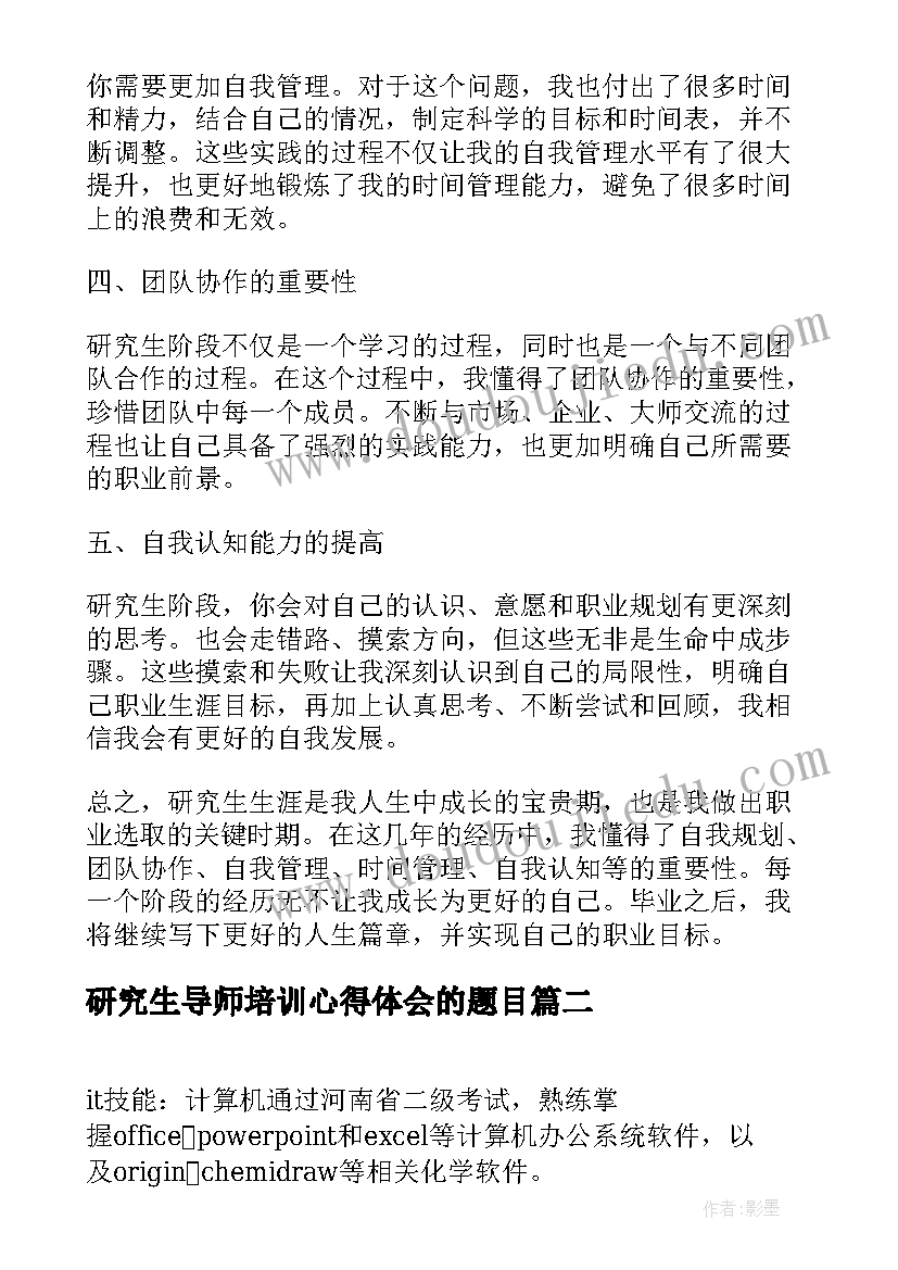 最新研究生导师培训心得体会的题目(精选6篇)