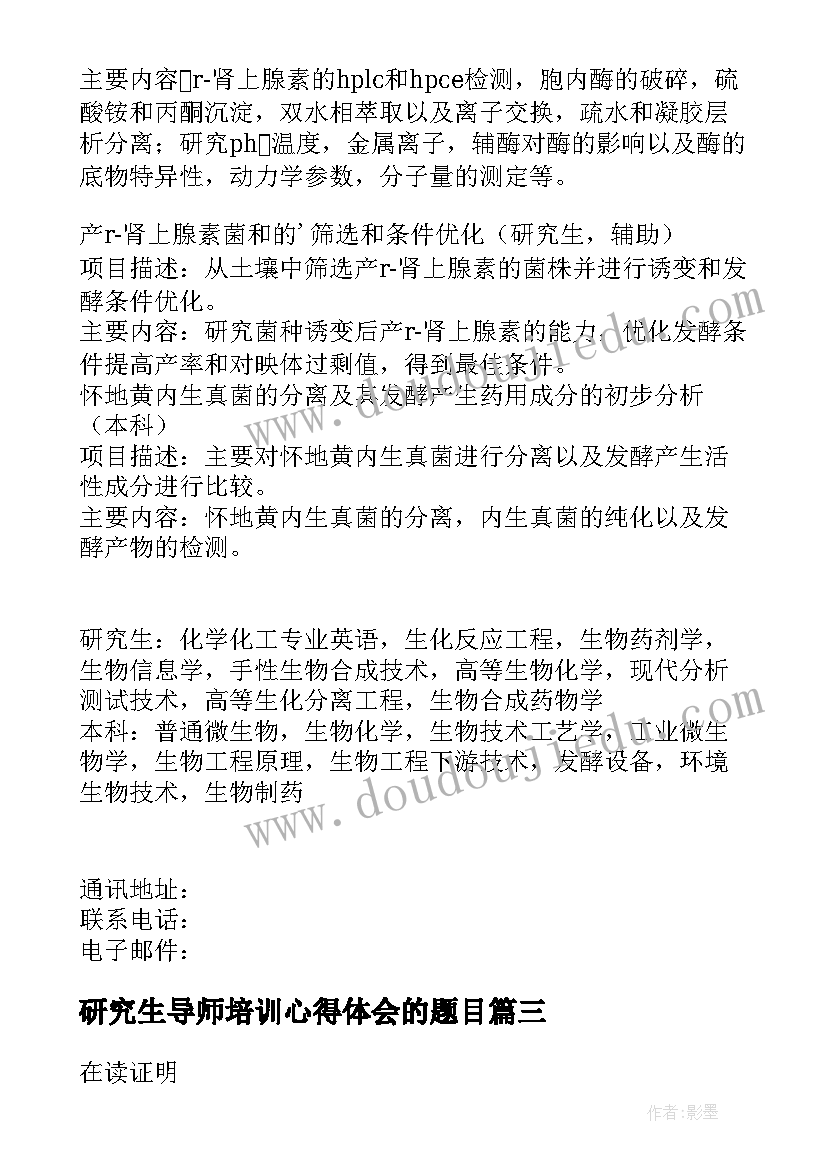 最新研究生导师培训心得体会的题目(精选6篇)