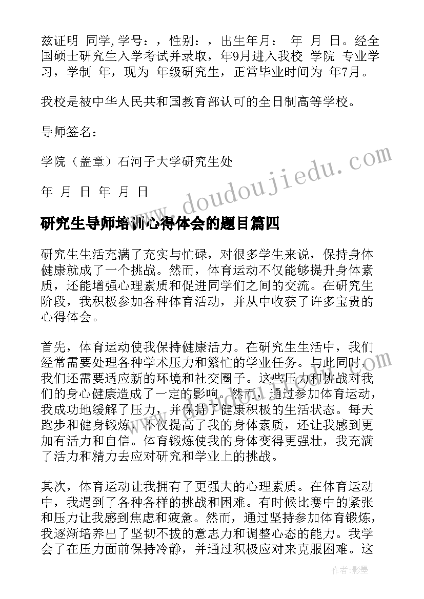 最新研究生导师培训心得体会的题目(精选6篇)