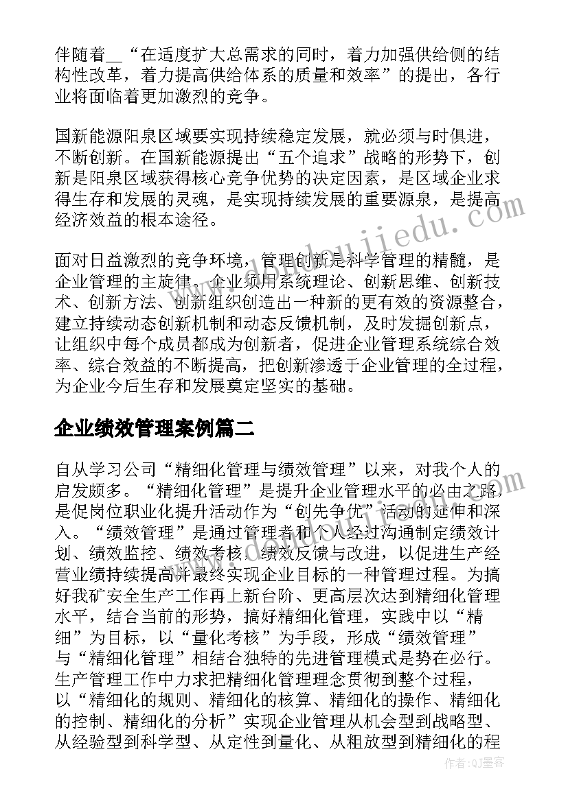 2023年企业绩效管理案例 绩效管理案例分析体会(优质5篇)