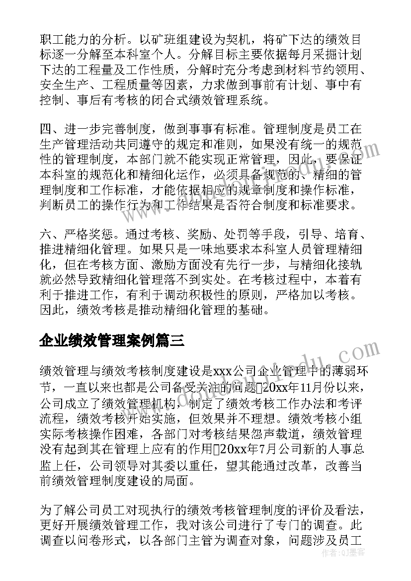 2023年企业绩效管理案例 绩效管理案例分析体会(优质5篇)