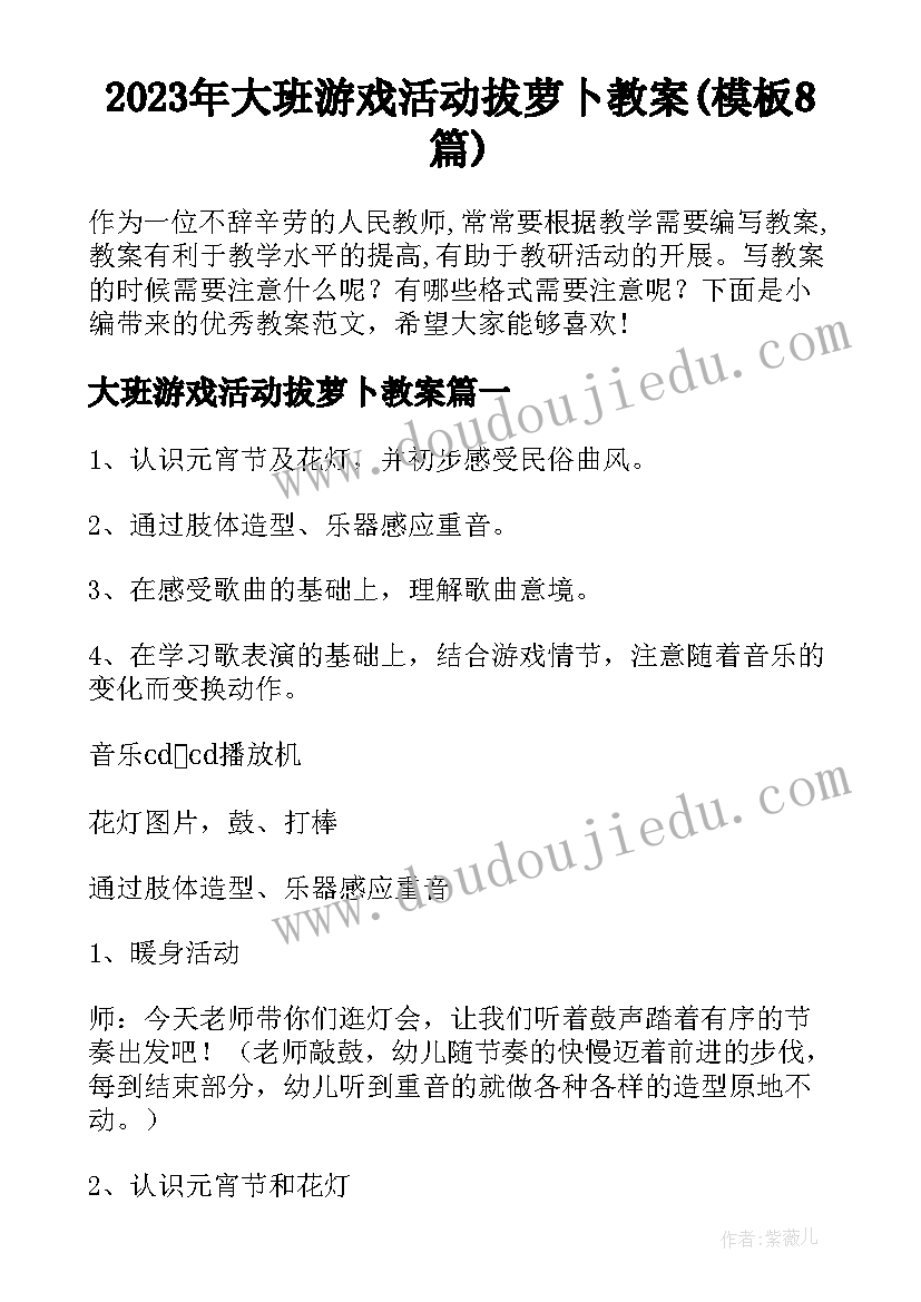 2023年大班游戏活动拔萝卜教案(模板8篇)