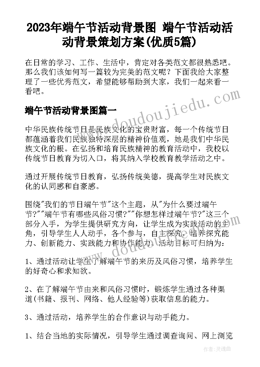 2023年端午节活动背景图 端午节活动活动背景策划方案(优质5篇)