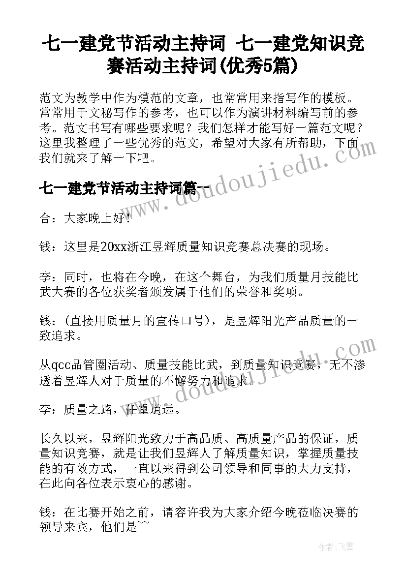 七一建党节活动主持词 七一建党知识竞赛活动主持词(优秀5篇)