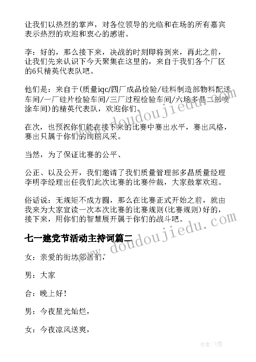 七一建党节活动主持词 七一建党知识竞赛活动主持词(优秀5篇)