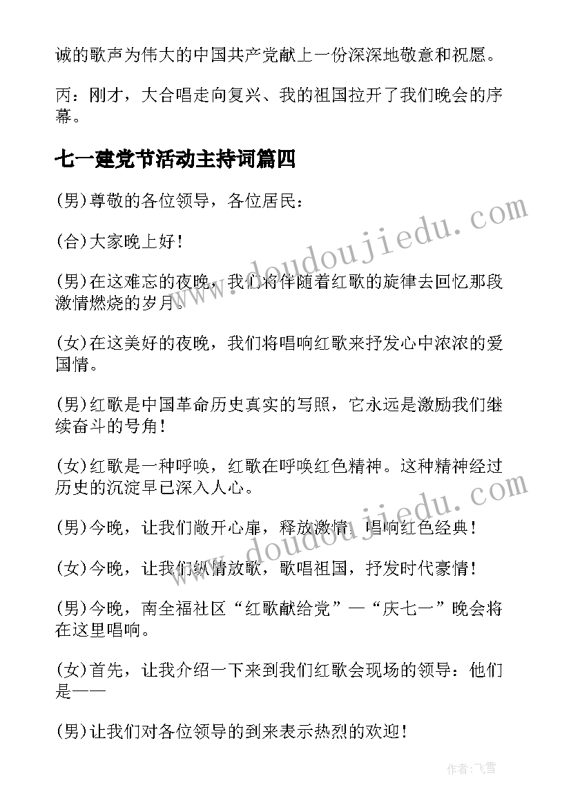 七一建党节活动主持词 七一建党知识竞赛活动主持词(优秀5篇)