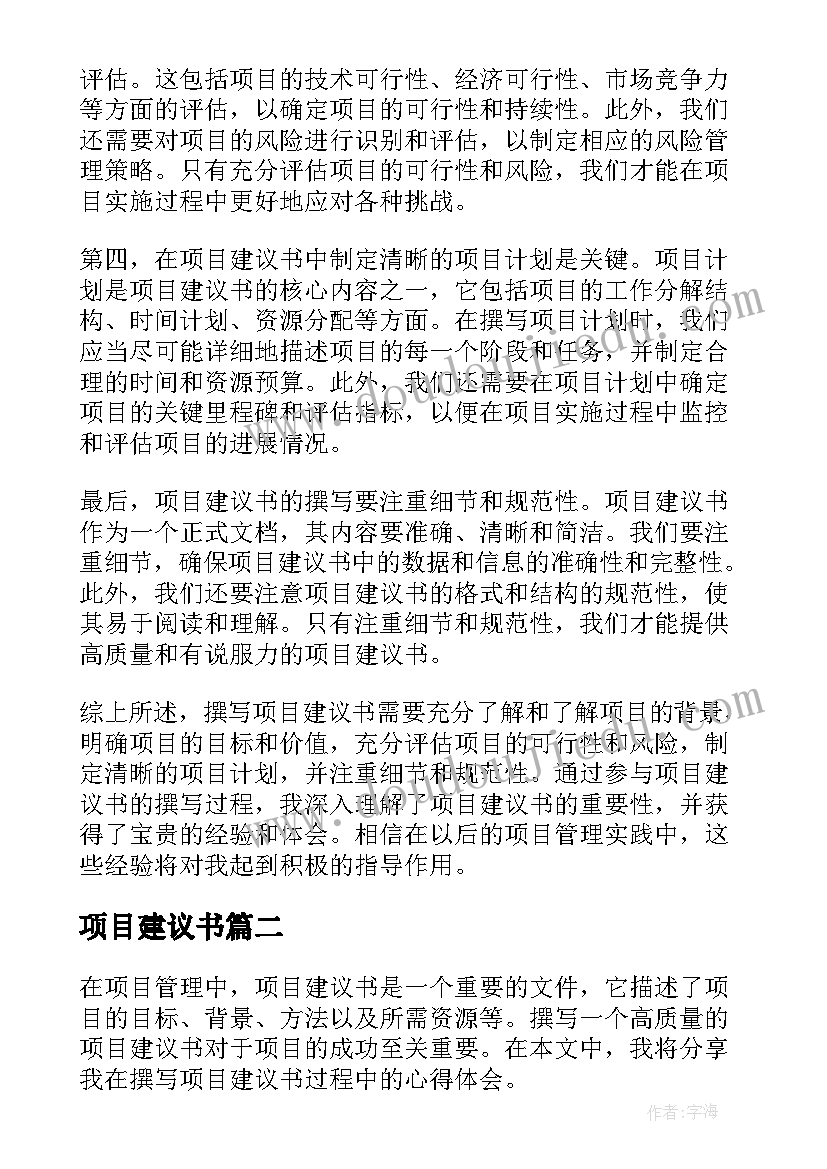 项目建议书 项目建议书撰写心得体会(实用7篇)