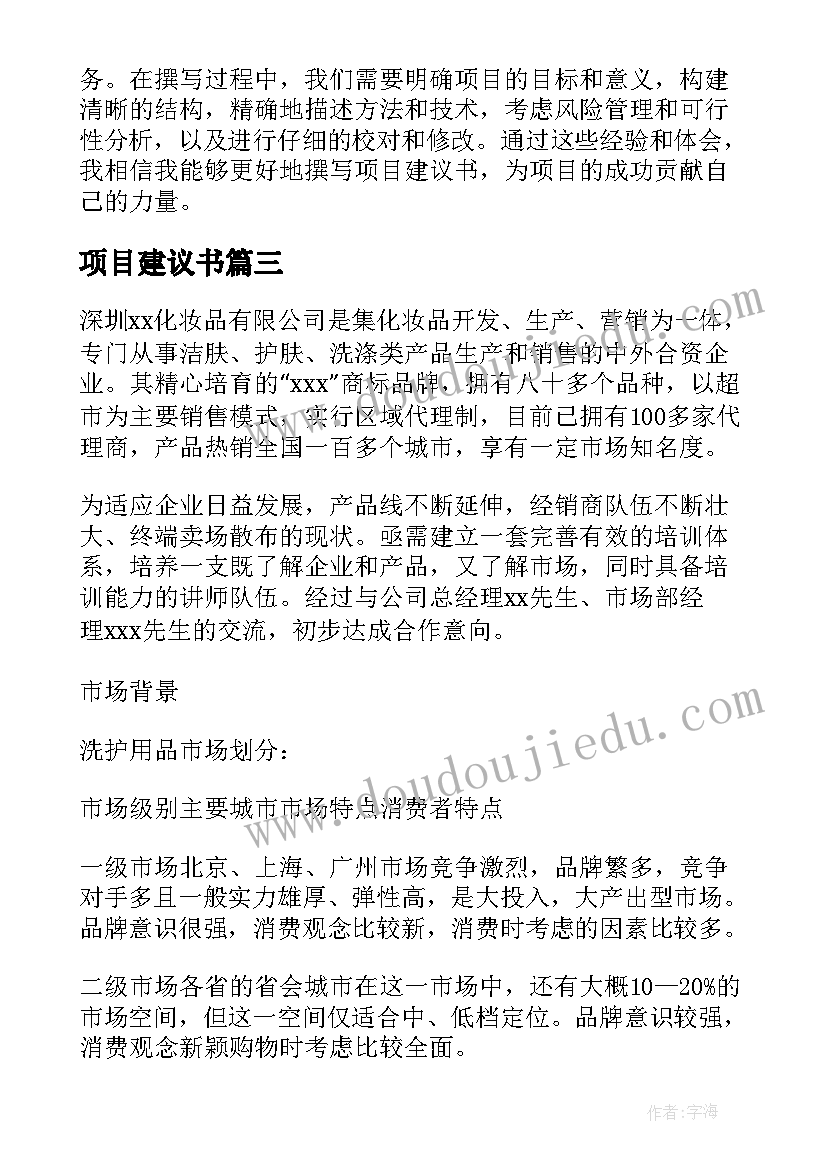 项目建议书 项目建议书撰写心得体会(实用7篇)