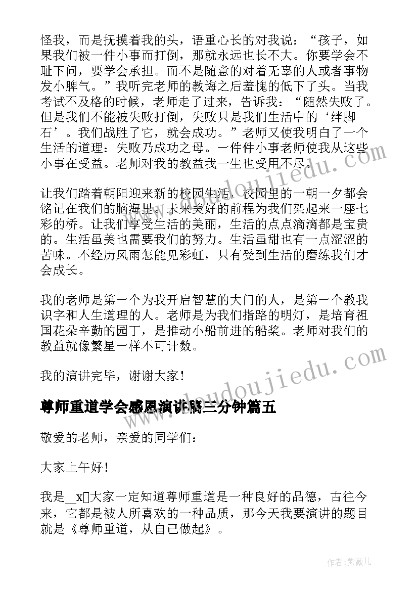 2023年尊师重道学会感恩演讲稿三分钟(大全5篇)