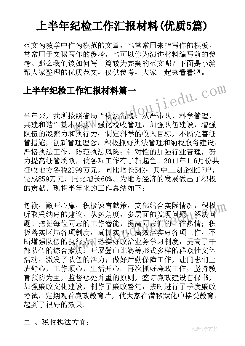 上半年纪检工作汇报材料(优质5篇)