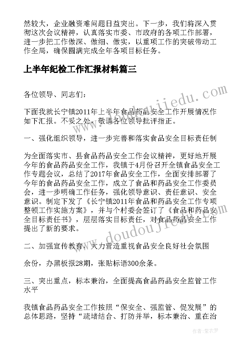 上半年纪检工作汇报材料(优质5篇)