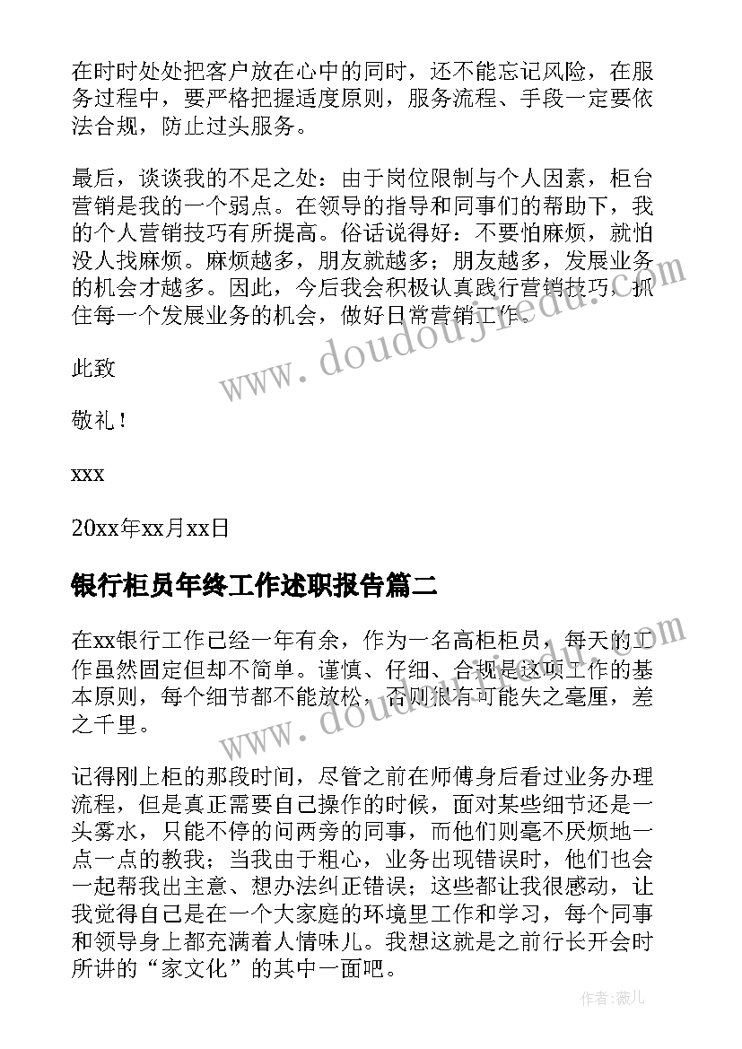 银行柜员年终工作述职报告 银行柜员年终述职报告(优质10篇)