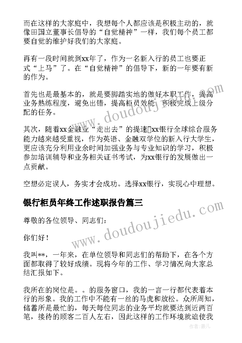 银行柜员年终工作述职报告 银行柜员年终述职报告(优质10篇)