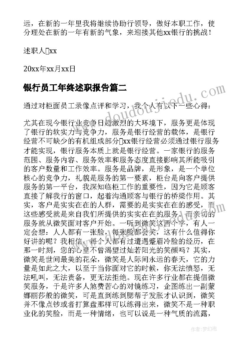 银行员工年终述职报告 银行柜员年终工作述职报告(模板6篇)