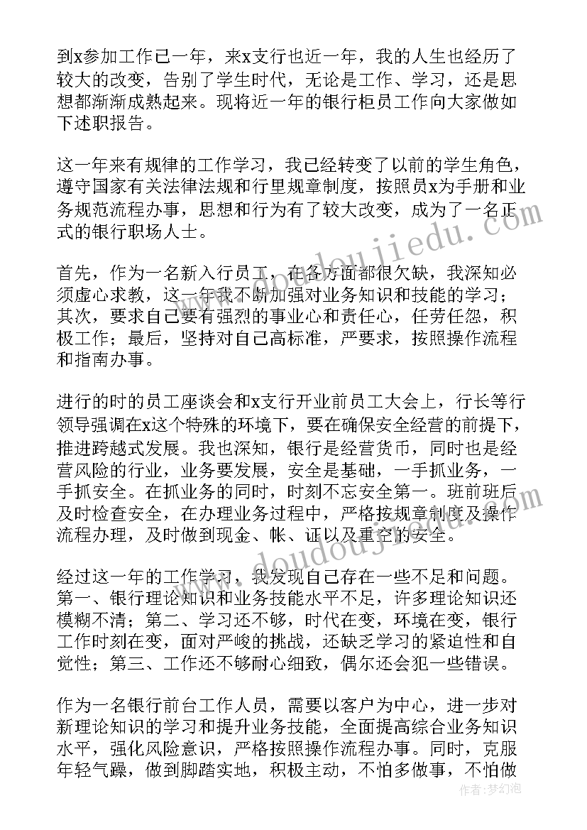 银行员工年终述职报告 银行柜员年终工作述职报告(模板6篇)