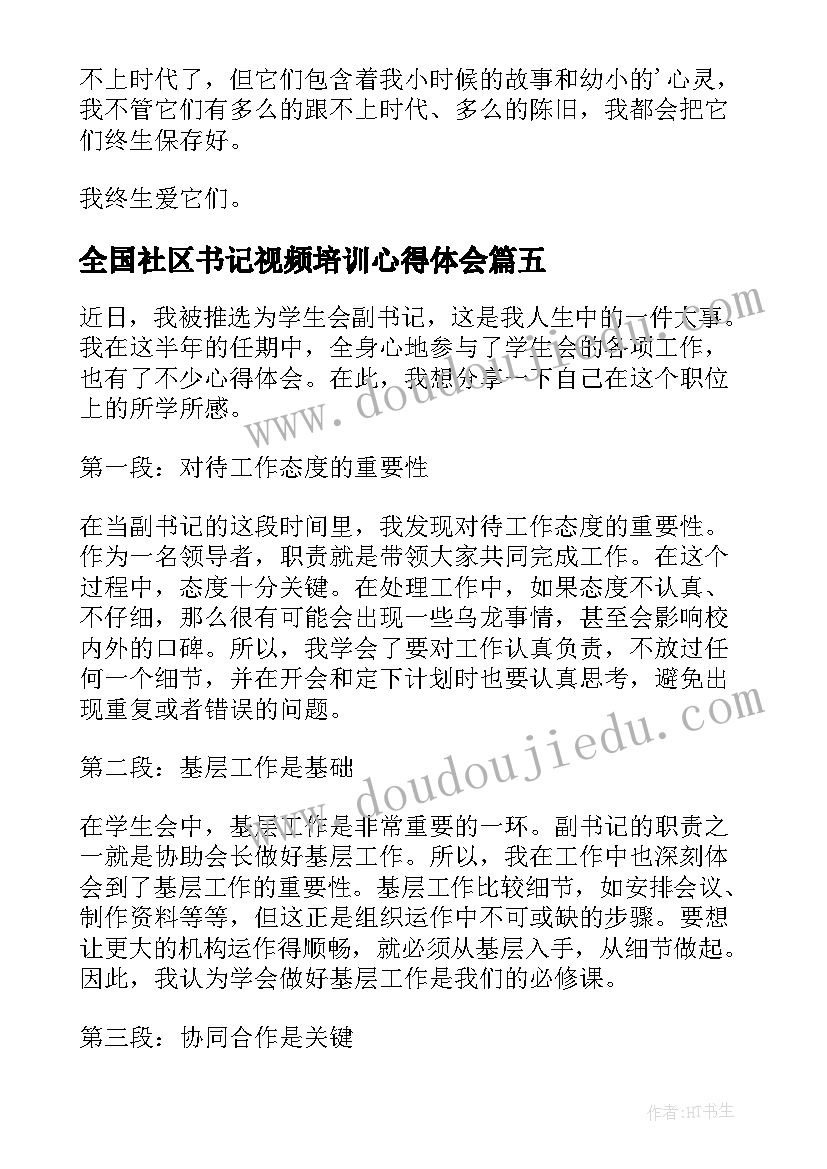 最新全国社区书记视频培训心得体会 心得体会副书记(精选5篇)