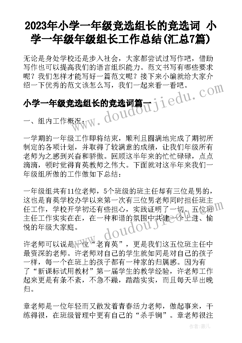 2023年小学一年级竞选组长的竞选词 小学一年级年级组长工作总结(汇总7篇)