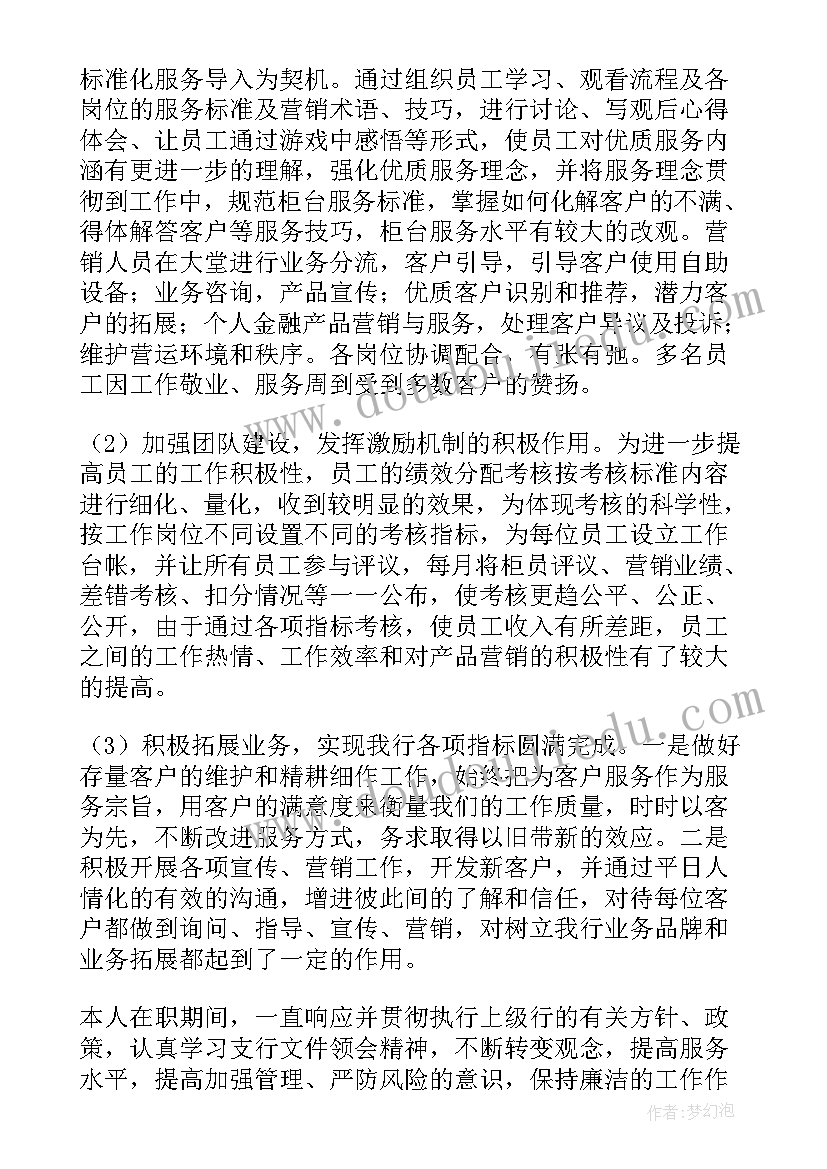 2023年银行年终个人述职总结报告(模板9篇)