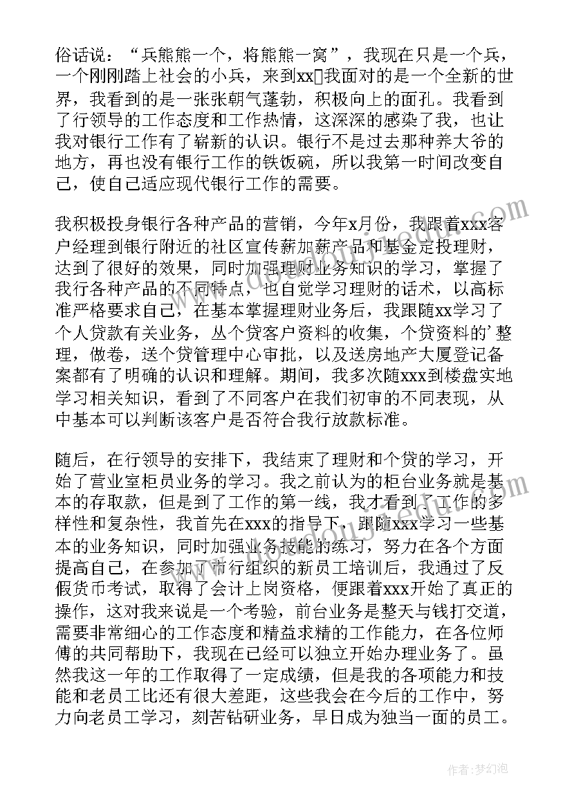 2023年银行年终个人述职总结报告(模板9篇)