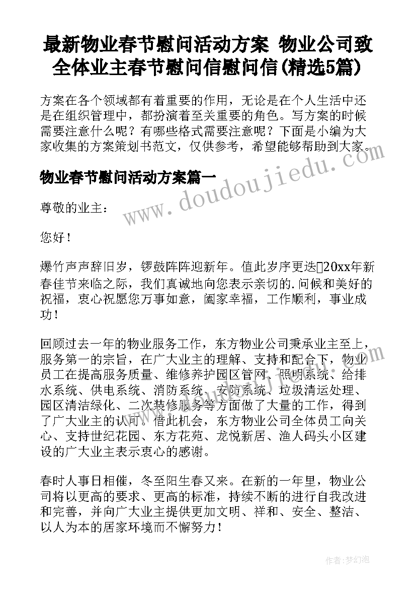 最新物业春节慰问活动方案 物业公司致全体业主春节慰问信慰问信(精选5篇)