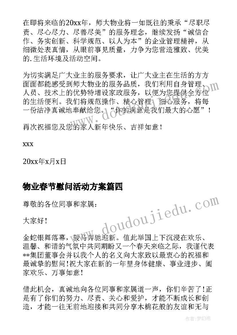 最新物业春节慰问活动方案 物业公司致全体业主春节慰问信慰问信(精选5篇)