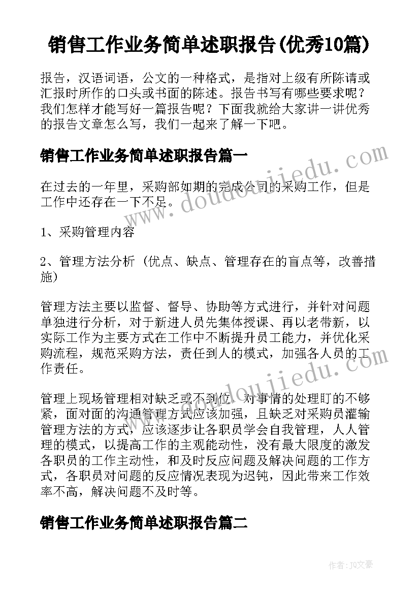 销售工作业务简单述职报告(优秀10篇)