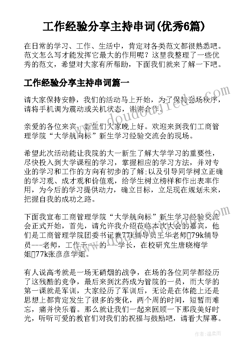 工作经验分享主持串词(优秀6篇)