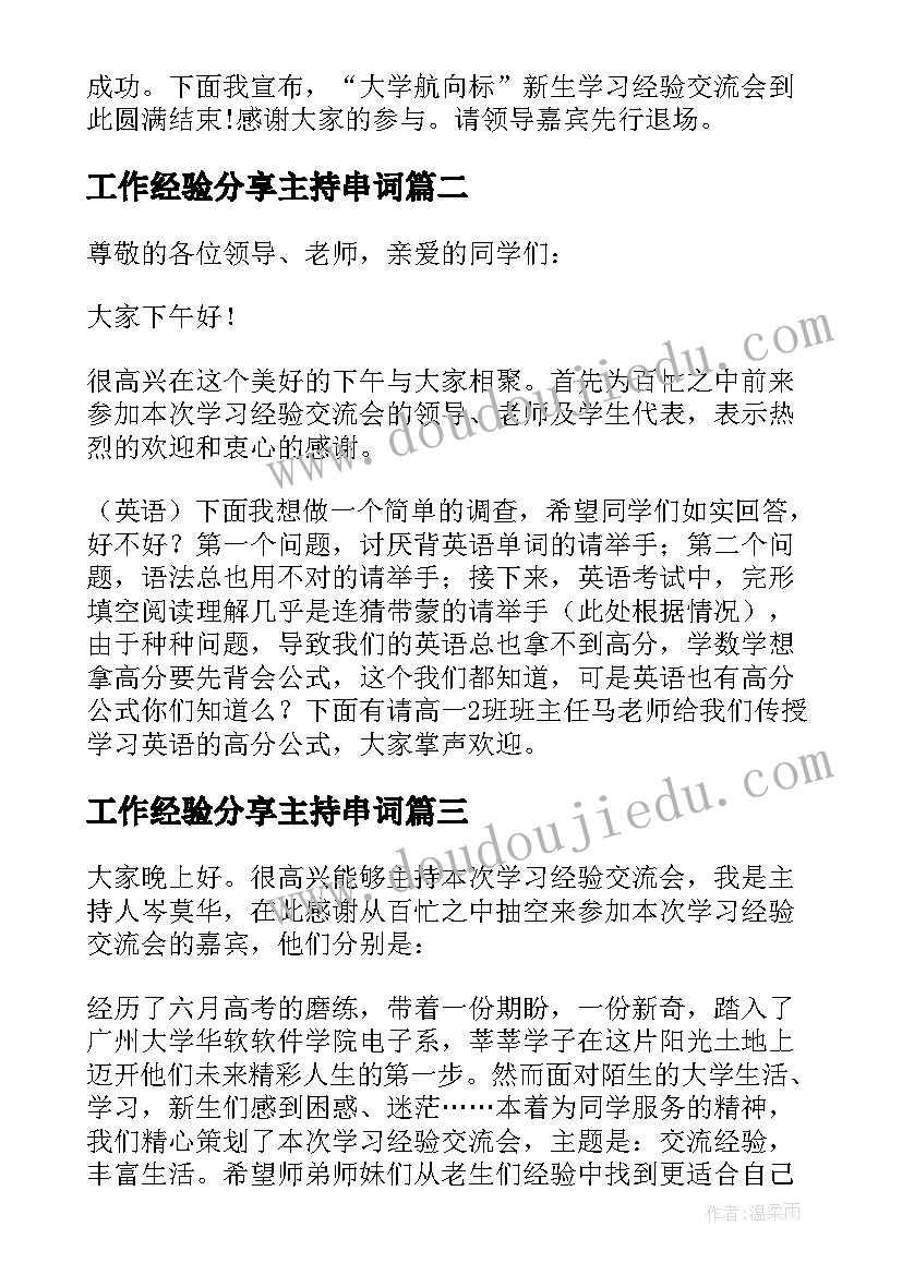 工作经验分享主持串词(优秀6篇)