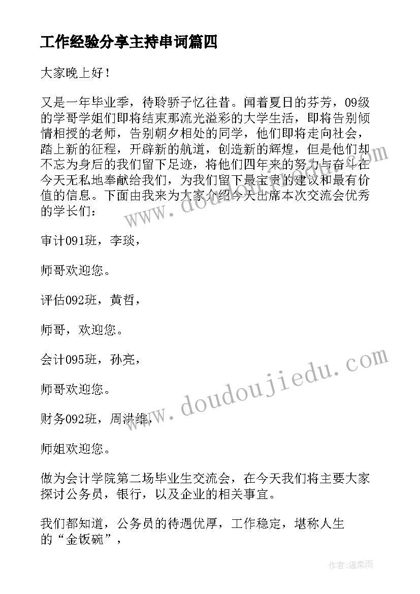 工作经验分享主持串词(优秀6篇)