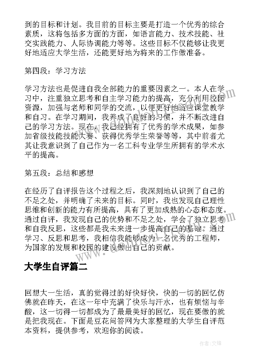 大学生自评 大学生自评报告心得体会(汇总10篇)