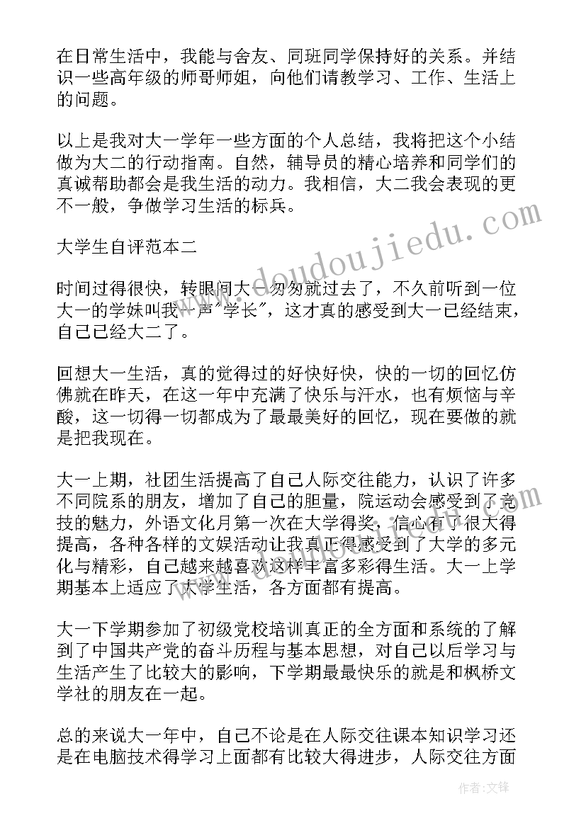 大学生自评 大学生自评报告心得体会(汇总10篇)