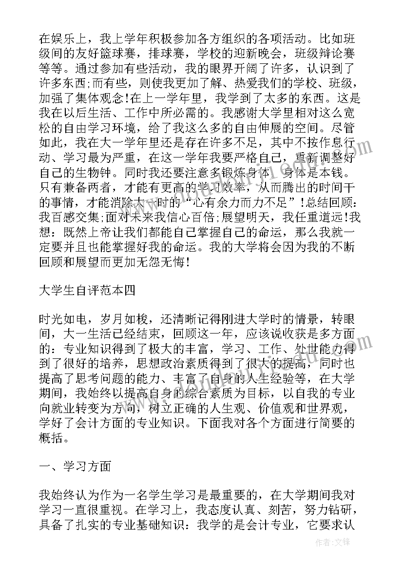 大学生自评 大学生自评报告心得体会(汇总10篇)