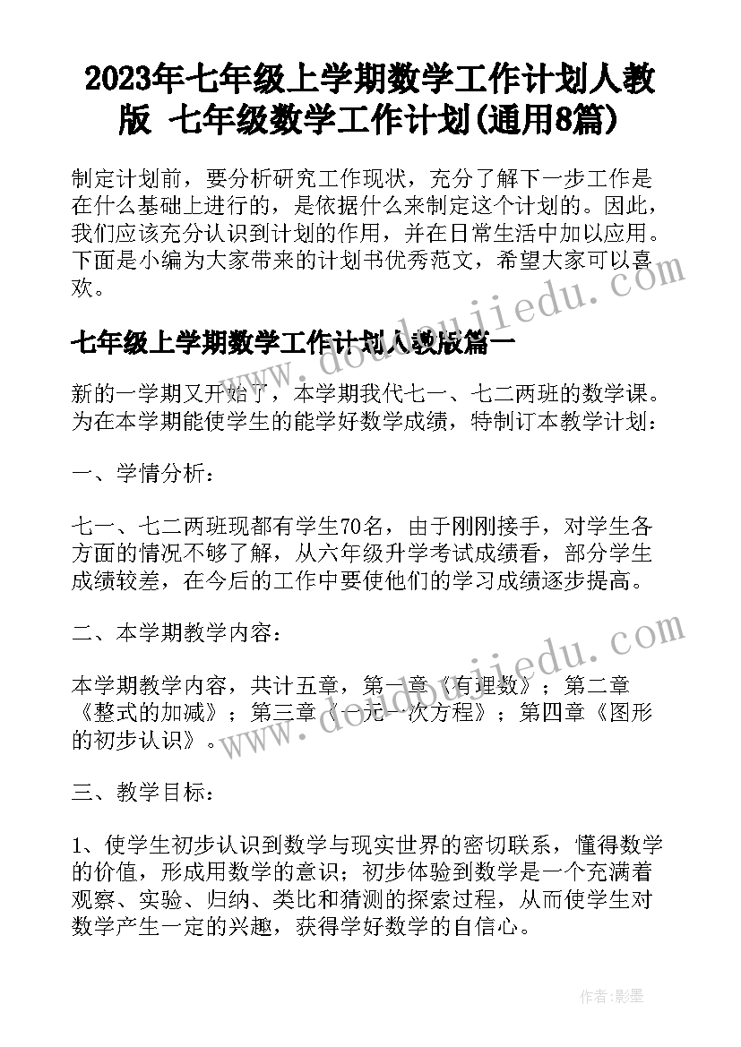 2023年七年级上学期数学工作计划人教版 七年级数学工作计划(通用8篇)