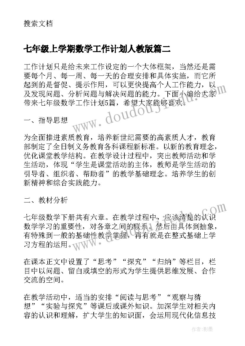 2023年七年级上学期数学工作计划人教版 七年级数学工作计划(通用8篇)