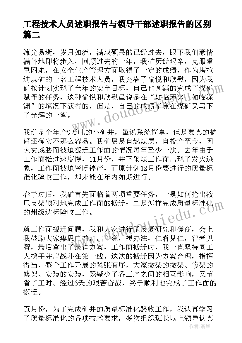 工程技术人员述职报告与领导干部述职报告的区别(模板5篇)