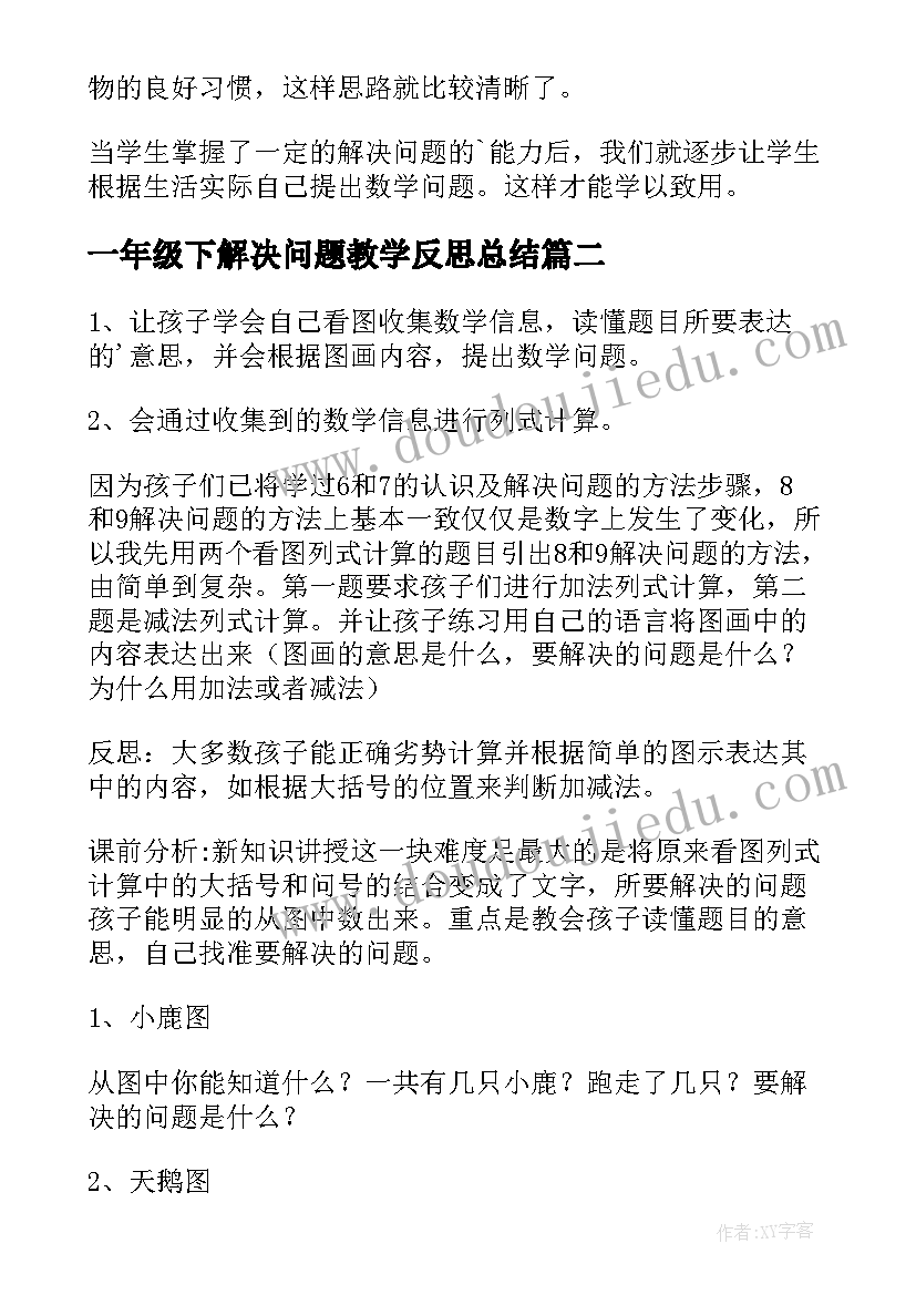 最新一年级下解决问题教学反思总结(大全8篇)