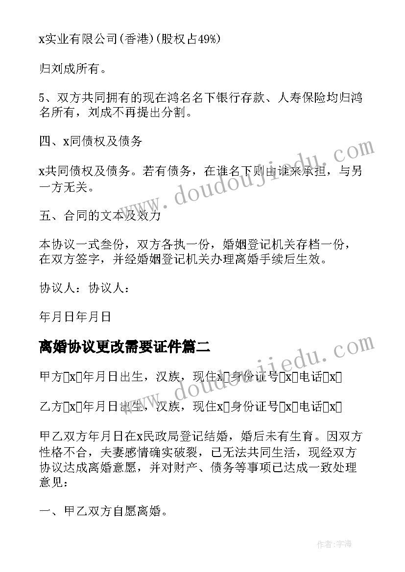 最新离婚协议更改需要证件(优秀6篇)