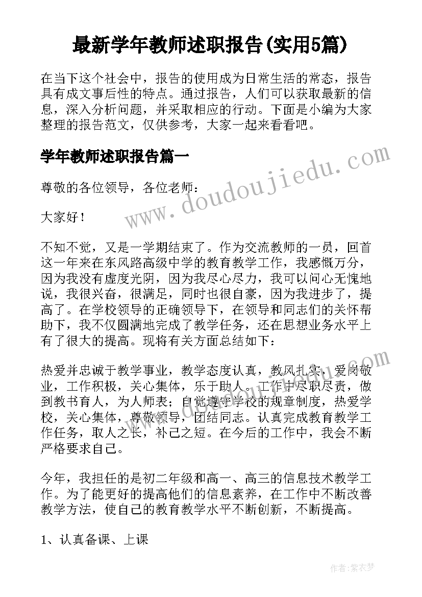 最新学年教师述职报告(实用5篇)