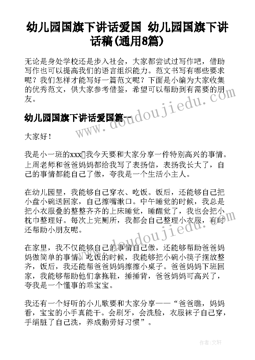 幼儿园国旗下讲话爱国 幼儿园国旗下讲话稿(通用8篇)