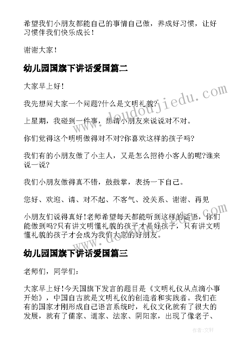 幼儿园国旗下讲话爱国 幼儿园国旗下讲话稿(通用8篇)