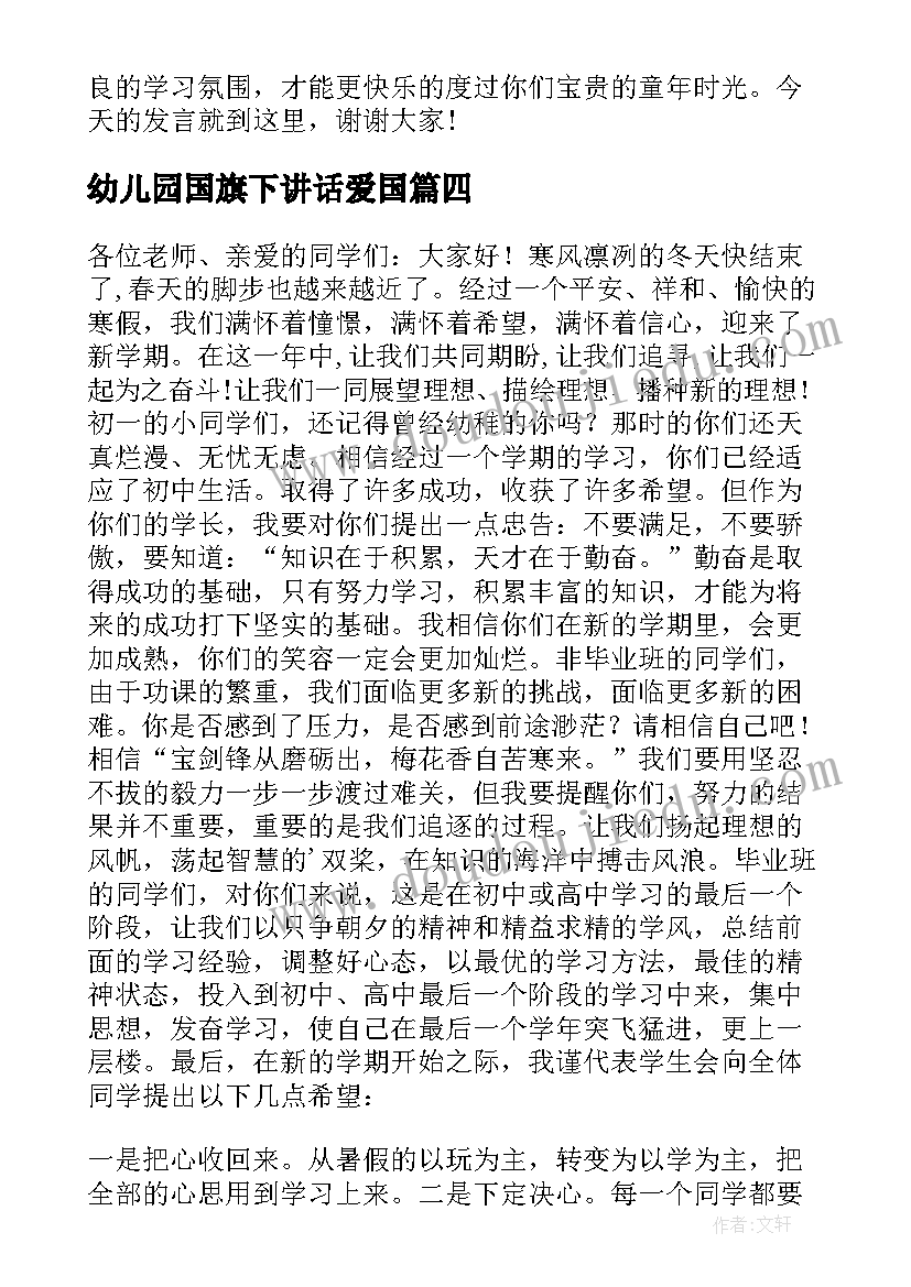 幼儿园国旗下讲话爱国 幼儿园国旗下讲话稿(通用8篇)