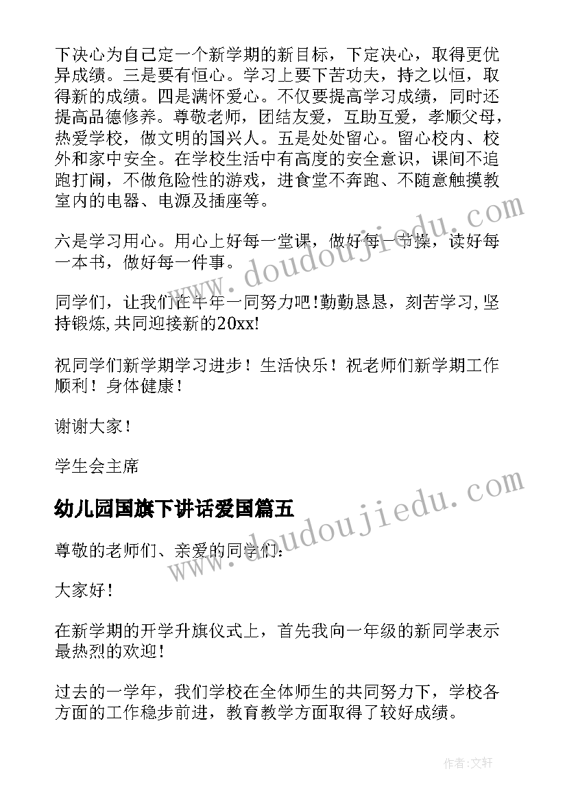 幼儿园国旗下讲话爱国 幼儿园国旗下讲话稿(通用8篇)