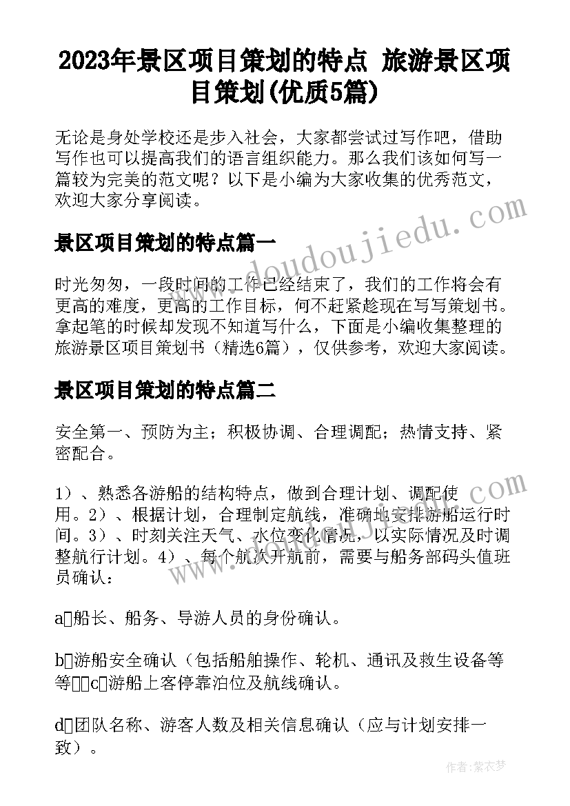 2023年景区项目策划的特点 旅游景区项目策划(优质5篇)