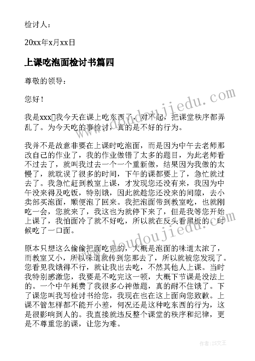 2023年上课吃泡面检讨书(大全5篇)