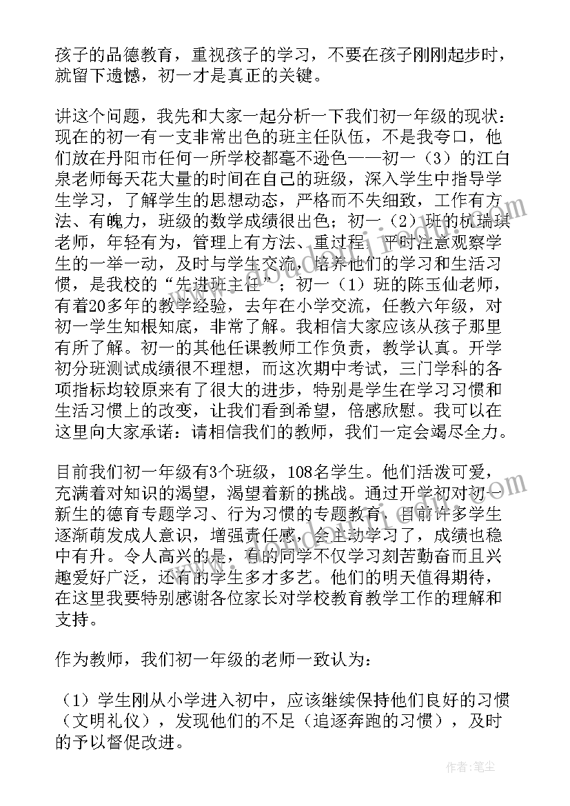 初一第一学期家长会老师发言稿(汇总5篇)