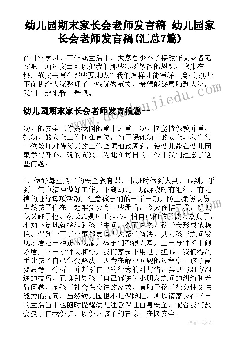 幼儿园期末家长会老师发言稿 幼儿园家长会老师发言稿(汇总7篇)