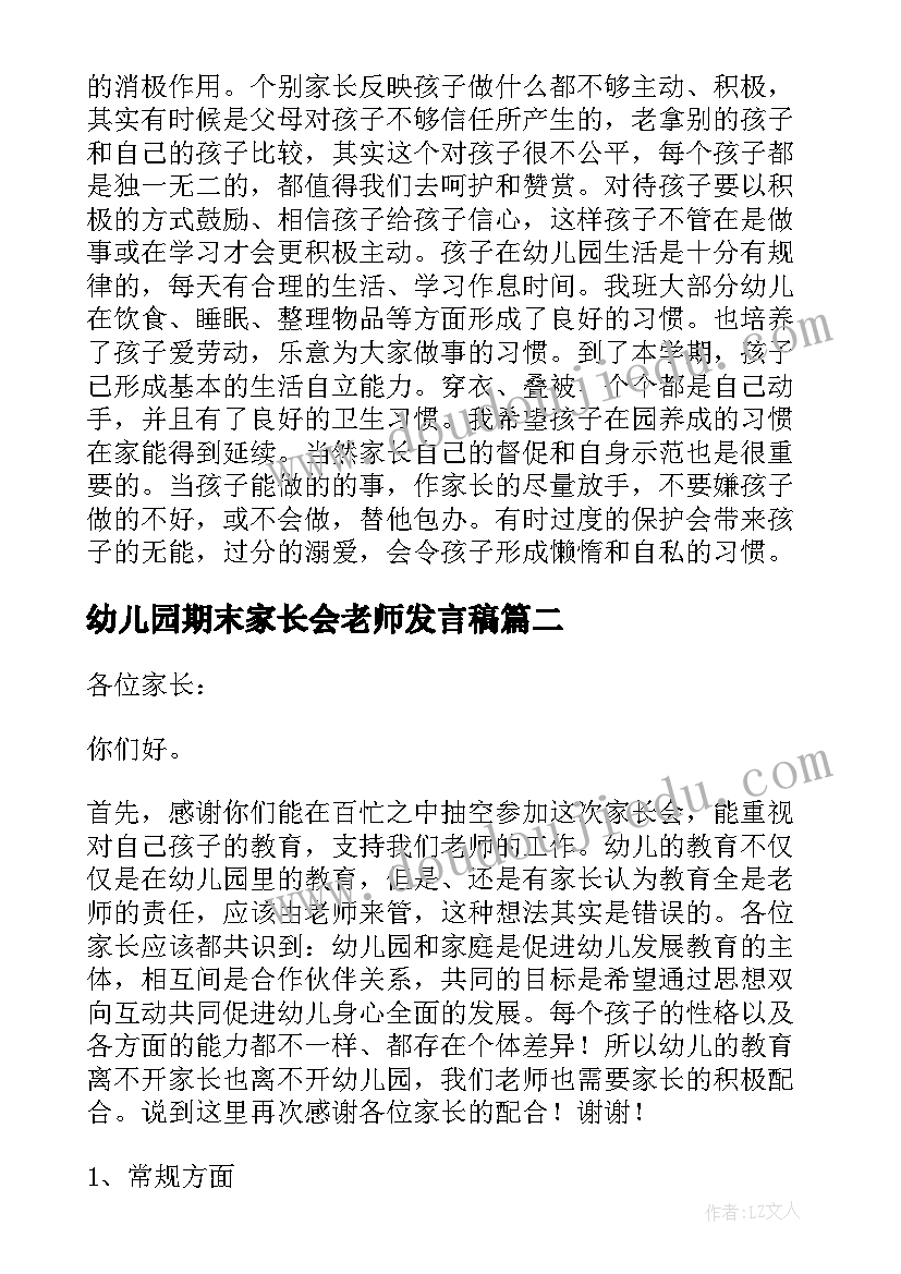 幼儿园期末家长会老师发言稿 幼儿园家长会老师发言稿(汇总7篇)